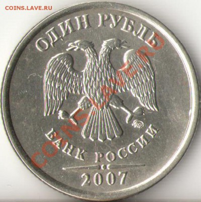 1рубль 2007г.ММД шт.1.11 достаточно редкий до 18.11.11г. - 4