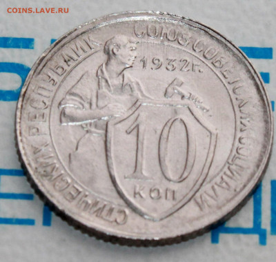 10 коп 1932г. UNC До 26. 02. 22 г. в 22 00 по мск - IMG_0717.JPG