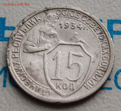 15 копеек 1934 г. До 26. 02. 22 г. в 22 00 по мск - IMG_0734.JPG