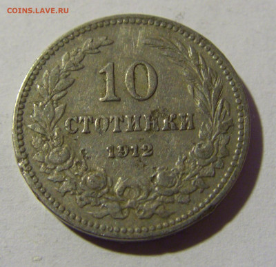 10 стотинок 1912 Болгария №1 27.02.2022 22:00 МСК - CIMG9819.JPG