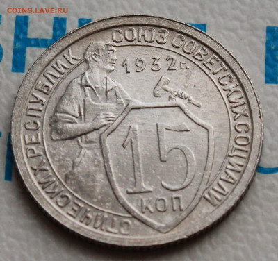15 коп 1932г. UNC До 26. 02. 22 г. в 22 00 по мск - IMG_0751.JPG