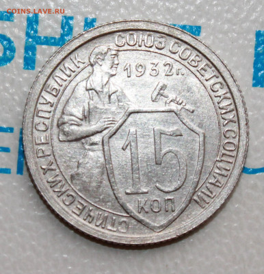 15 коп 1932г. UNC До 26. 02. 22 г. в 22 00 по мск - IMG_0745.JPG
