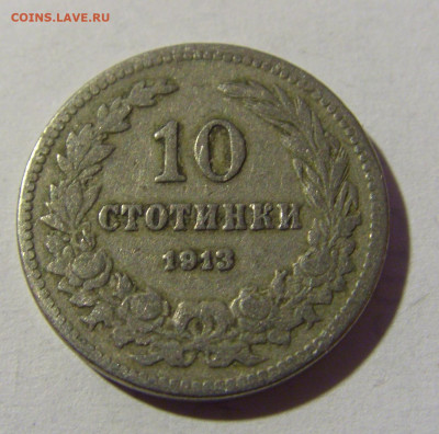 10 стотинок 1913 Болгария №1 27.02.2022 22:00 МСК - CIMG9827.JPG