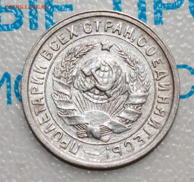 15 коп 1933г. До 26. 02. 22 г. в 22 00 по мск - IMG_0763.JPG