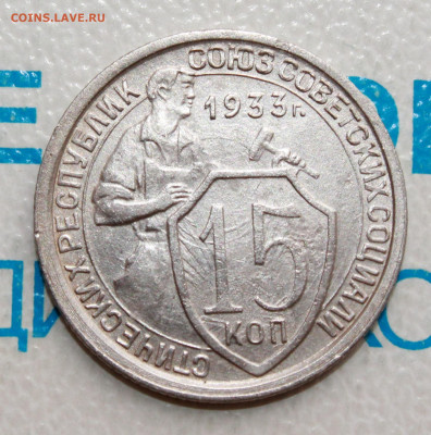 15 коп 1933г. До 26. 02. 22 г. в 22 00 по мск - IMG_0759.JPG