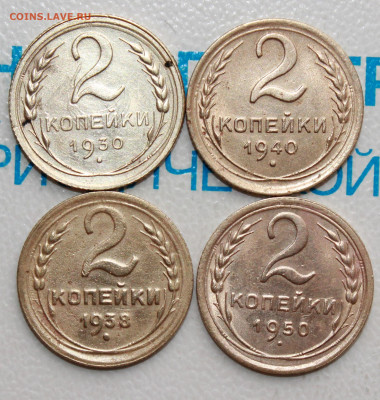 2 коп 1930,38,40,50 г. До 26. 02. 22 г. в 22 00 по мск - IMG_0774.JPG