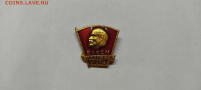 Значок ВЛКСМ Ударник 1974, до 26.02.2022г. - IMG_20220220_213903_thumb