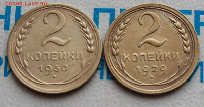 2 копейки 1929 и 30 г. До 26. 02. 22 г. в 22 00 по мск - IMG_0786.JPG