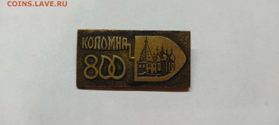 Значок Коломна 800 лет, тяжёлый, до 26.02.2022г. - IMG_20220220_213937_thumb