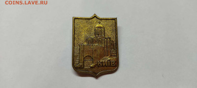 Значок Киев, тяжёлый, до 26.02.2022г. - IMG_20220220_213953_thumb