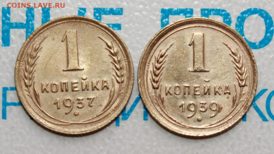 1 коп 1937 и 39 г. До 26. 02. 22 г. в 22 00 по мск - IMG_0808.JPG