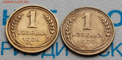 1 коп 1926 и 27 г. До 26. 02. 22 г. в 22 00 по мск - IMG_0812.JPG