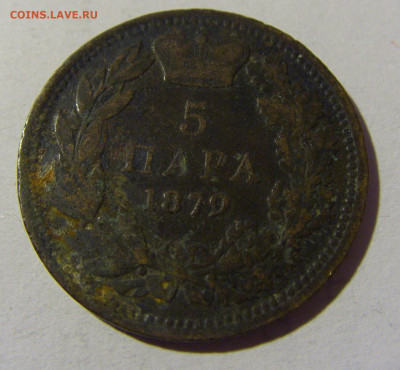 5 пара 1879 Сербия №1 27.02.2022 22:00 МСК - CIMG9919.JPG