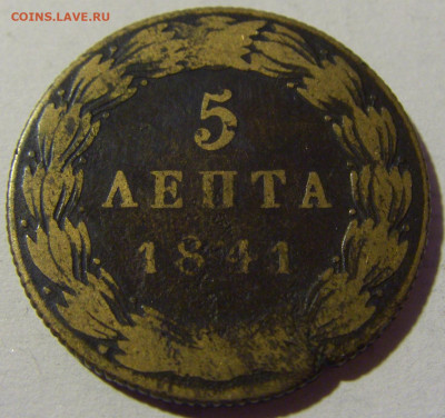 5 лепта 1841 Греция №1 27.02.2022 22:00 МСК - CIMG9931.JPG