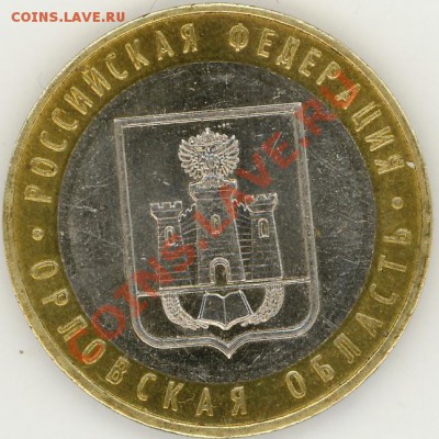 10 рублей Орловская обл. шт. 1.2 ? - 2011-11-12 21-39-38_0100