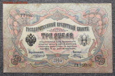 3 рубля 1905 года. - IMG_20220221_223242