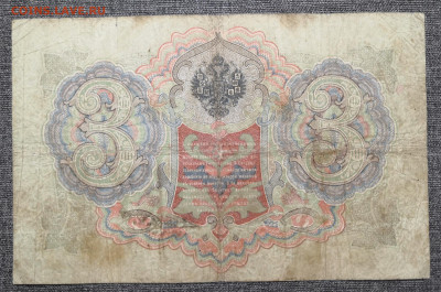 3 рубля 1905 года. - IMG_20220221_223220