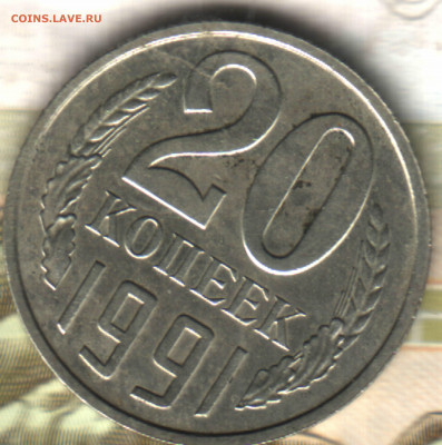 20 копеек 1991 без букв. - Изображение отсканировано 21_02_2022 в 21_49