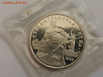 3р 1993г Сталинград пруф запайка, до 28.02 - О Сталинград-1