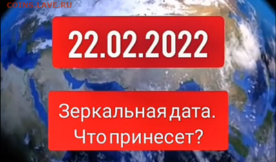 22.02.2022 - Последняя красивая дата!!! - 22