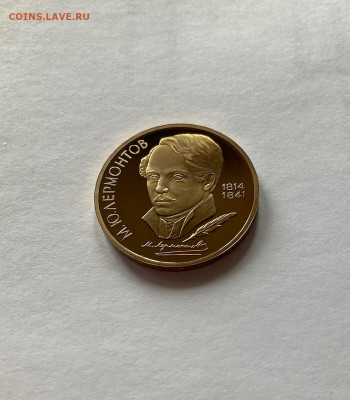 1 рубль 1989г. Лермонтов, ПРУФ, до 28.02.22г. - лерм7