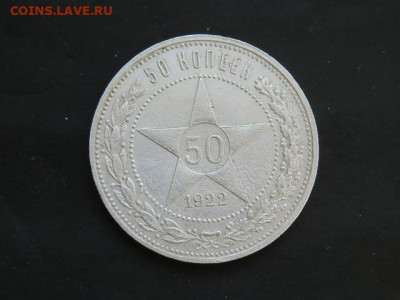50 коп 1922г - P1223701.JPG