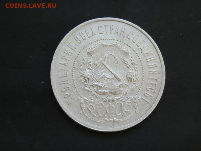50 коп 1922г - P1223702.JPG