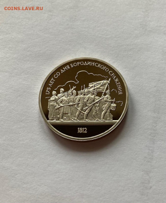 1 рубль 1987г. Бородино - барельеф, ПРУФ, до 28.02.22г. - бор7