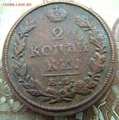 2 копейки 1813,1820,1824,1827 ЕМ до 25.02.2022 в 22.00 по Мс - DSCF6124.JPG