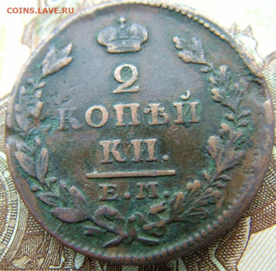 2 копейки 1813,1820,1824,1827 ЕМ до 25.02.2022 в 22.00 по Мс - DSCF6127.JPG
