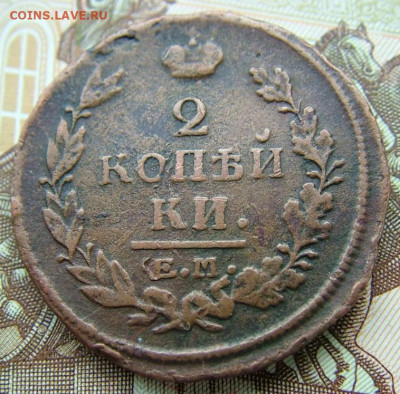 2 копейки 1813,1820,1824,1827 ЕМ до 25.02.2022 в 22.00 по Мс - DSCF6133.JPG