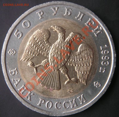 Медведь 50р. 1993г. выкус до 17.11.11 в 22-00 - Медведь выкус аверс