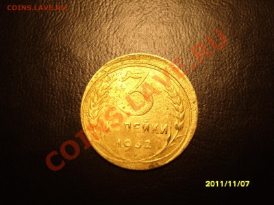 3 копейки 1932г.СМЕЩЕНИЕ+БОНУС.До 17.11.2011 ,22.30 - SS104189.JPG