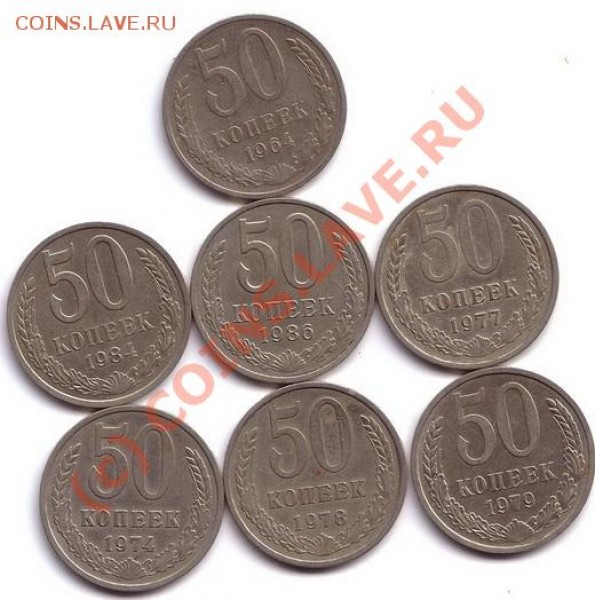 50 коп 1964,74,77,78,79,84,86 (7 шт) - 50 коп (7шт)