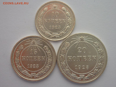 10, 15, 20 копеек 1923г., до 27.02.22г., 21.00 - P1180811.JPG