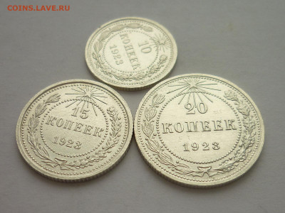 10, 15, 20 копеек 1923г., до 27.02.22г., 21.00 - P1180821.JPG