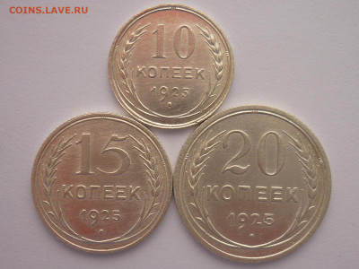 10, 15, 20 копеек 1925г., до 27.02.22г., 21.00 - P1180786.JPG