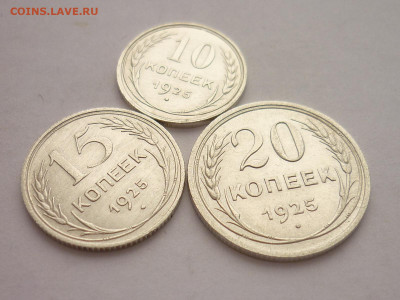 10, 15, 20 копеек 1925г., до 27.02.22г., 21.00 - P1180801.JPG