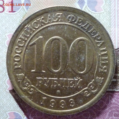 100 рублей Шпицберген Артикуголь 1993 год до 25.02.22 22-00 - 93.100.1