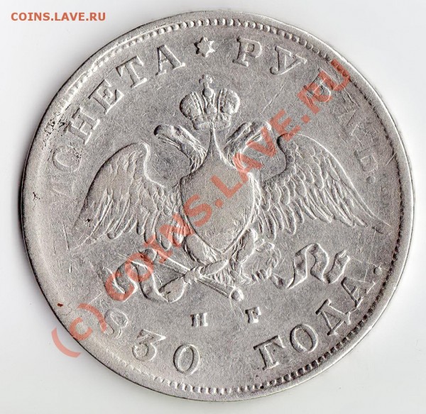 Рубль 1830 г. - просьба оценить - img066