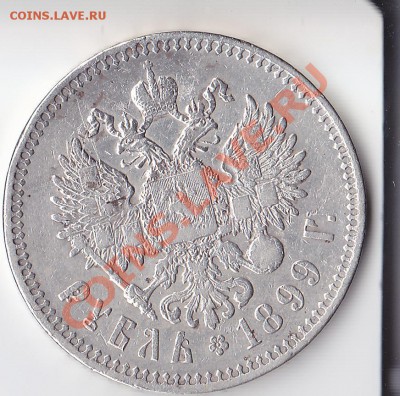 1 рубль 1899г. - IMG_0001