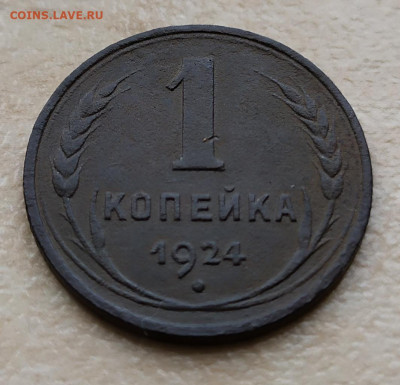 1 копейка 1924г 25.02.22 в 22:30 по мск - IMG_20220222_161348