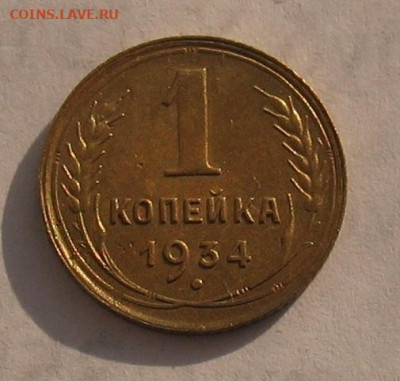 1 копейка 1934 до 25.02.22г. 22.00ч. - 1934-1а