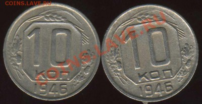 10 коп 1946г. помощь по штампу. - img139