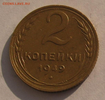 2 копейки 1949 до 25.02.22г. 22.00ч. - 1949а