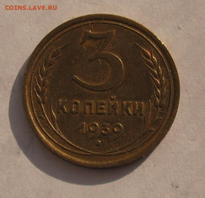3 копейки 1939 до 25.02.22г. 22.00ч. - 1939а