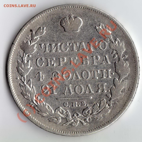 Рубль 1830 г. - просьба оценить - img067