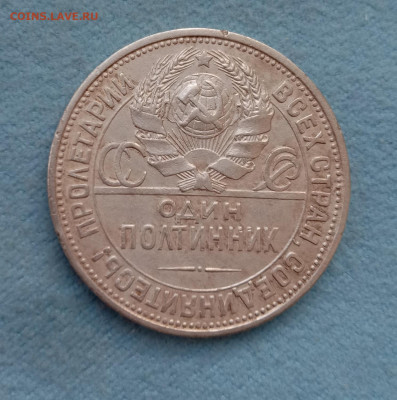 Полтинник 1925 ПЛ. До 25.02.22. - IMG_20220222_134007ма
