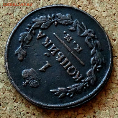 1 копейка 1822 КМ АМ До 28.02.2022 22-00 по Москве - 4.JPG