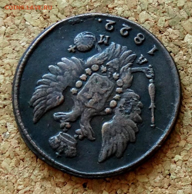 1 копейка 1822 КМ АМ До 28.02.2022 22-00 по Москве - 3.JPG